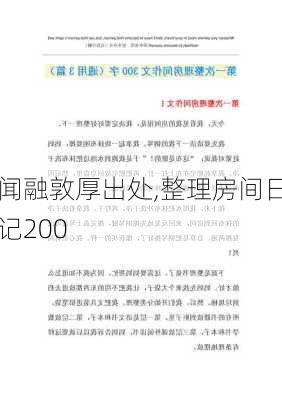 闻融敦厚出处,整理房间日记200