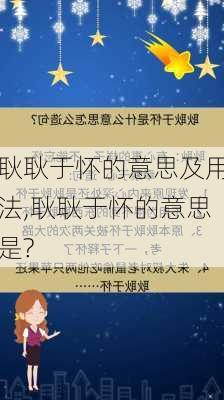 耿耿于怀的意思及用法,耿耿于怀的意思是?