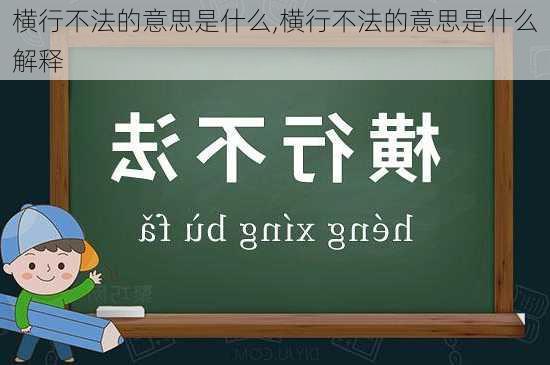 横行不法的意思是什么,横行不法的意思是什么解释