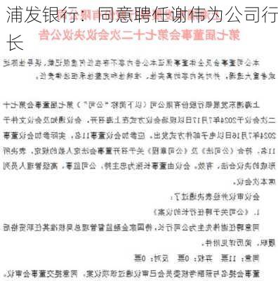 浦发银行：同意聘任谢伟为公司行长