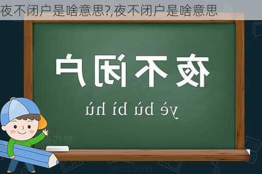 夜不闭户是啥意思?,夜不闭户是啥意思