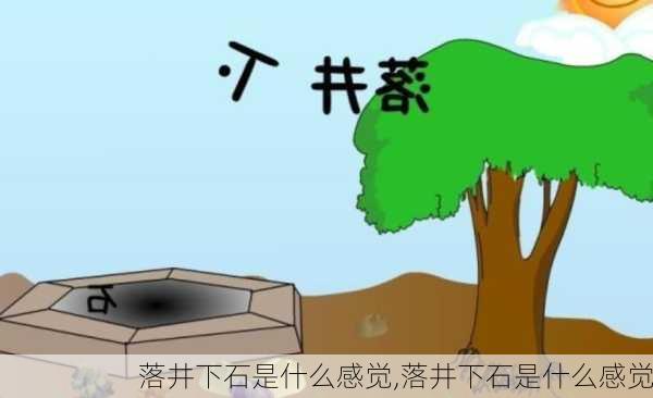 落井下石是什么感觉,落井下石是什么感觉