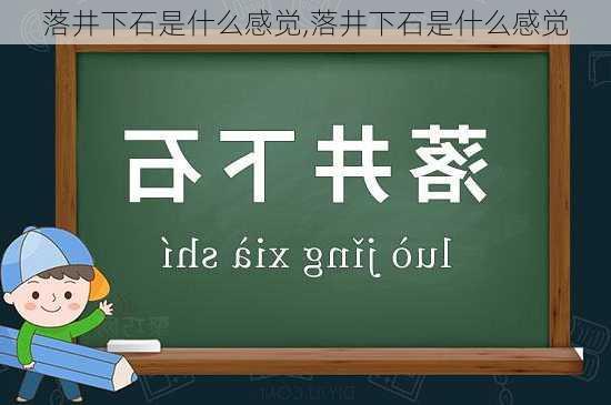 落井下石是什么感觉,落井下石是什么感觉