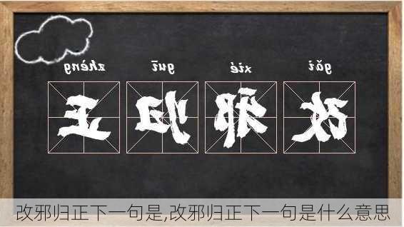 改邪归正下一句是,改邪归正下一句是什么意思