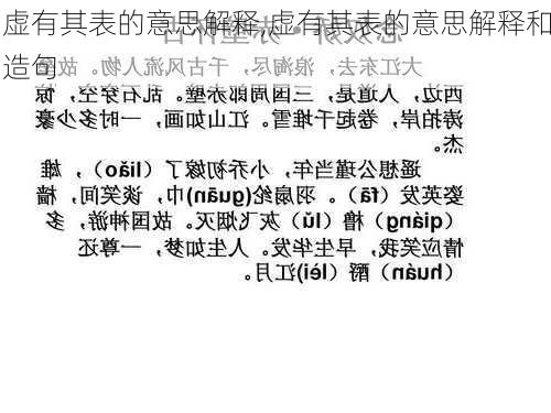 虚有其表的意思解释,虚有其表的意思解释和造句