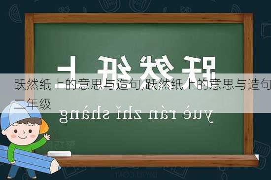 跃然纸上的意思与造句,跃然纸上的意思与造句二年级