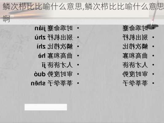 鳞次栉比比喻什么意思,鳞次栉比比喻什么意思啊