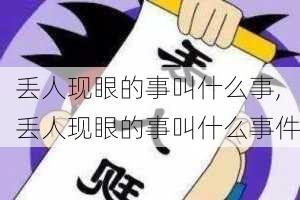 丢人现眼的事叫什么事,丢人现眼的事叫什么事件