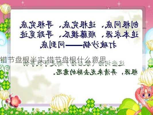 错节盘根半实,错节盘根什么意思