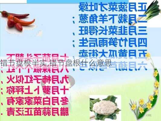 错节盘根半实,错节盘根什么意思