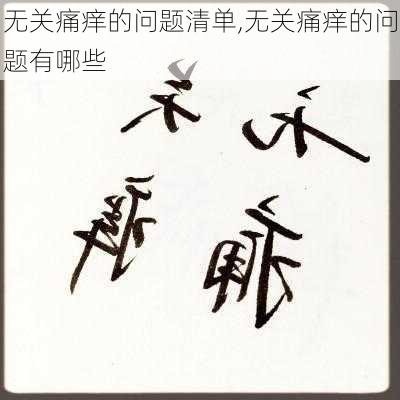 无关痛痒的问题清单,无关痛痒的问题有哪些