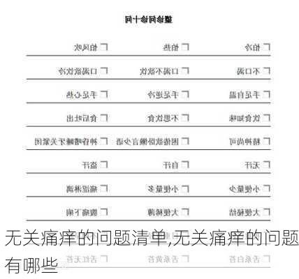 无关痛痒的问题清单,无关痛痒的问题有哪些