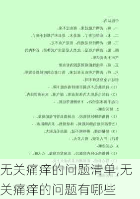 无关痛痒的问题清单,无关痛痒的问题有哪些