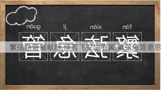 繁弦急管催献酬,倏若飞空生羽翼,繁弦急管意思