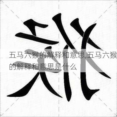 五马六猴的解释和意思,五马六猴的解释和意思是什么