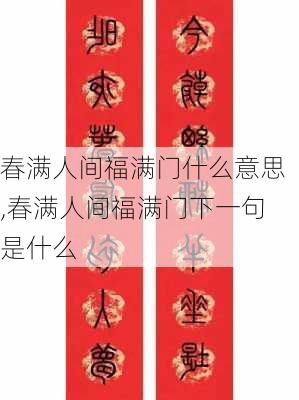 春满人间福满门什么意思,春满人间福满门下一句是什么