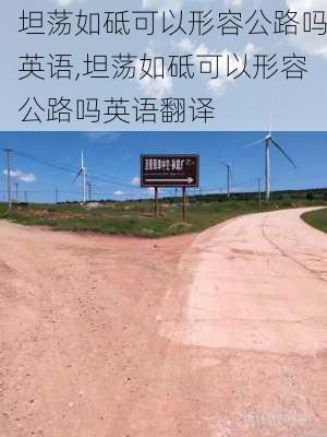 坦荡如砥可以形容公路吗英语,坦荡如砥可以形容公路吗英语翻译