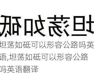 坦荡如砥可以形容公路吗英语,坦荡如砥可以形容公路吗英语翻译