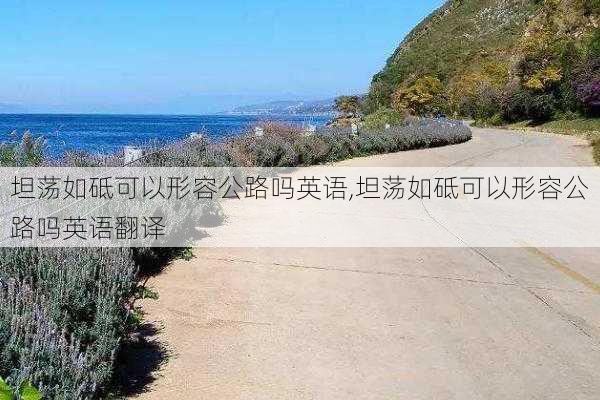 坦荡如砥可以形容公路吗英语,坦荡如砥可以形容公路吗英语翻译