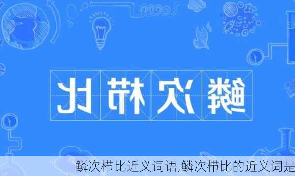 鳞次栉比近义词语,鳞次栉比的近义词是