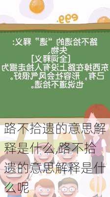 路不拾遗的意思解释是什么,路不拾遗的意思解释是什么呢