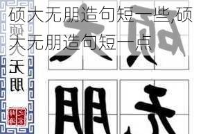 硕大无朋造句短一些,硕大无朋造句短一点