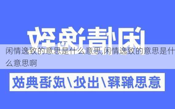 闲情逸致的意思是什么意思,闲情逸致的意思是什么意思啊