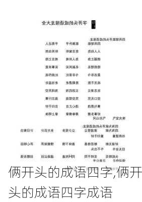 俩开头的成语四字,俩开头的成语四字成语