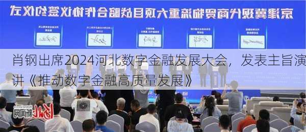 肖钢出席2024河北数字金融发展大会，发表主旨演讲《推动数字金融高质量发展》