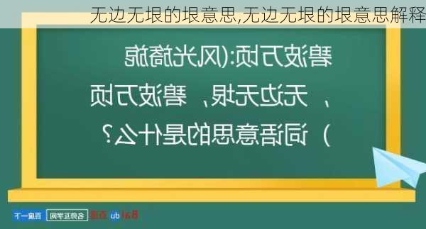 无边无垠的垠意思,无边无垠的垠意思解释