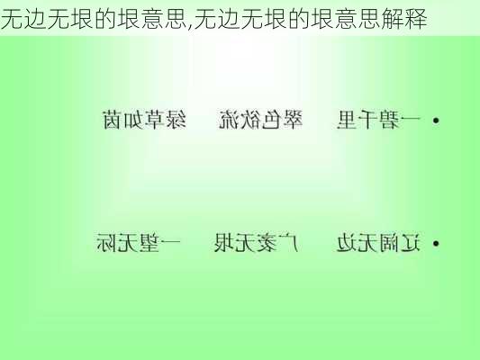 无边无垠的垠意思,无边无垠的垠意思解释