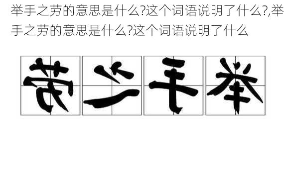 举手之劳的意思是什么?这个词语说明了什么?,举手之劳的意思是什么?这个词语说明了什么