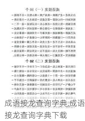 成语接龙查询字典,成语接龙查询字典下载