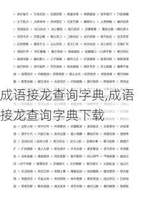 成语接龙查询字典,成语接龙查询字典下载