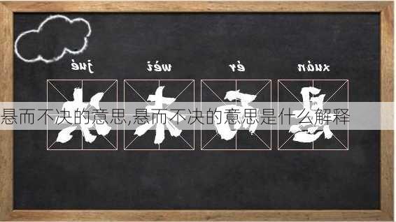 悬而不决的意思,悬而不决的意思是什么解释