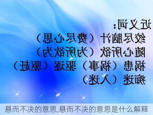 悬而不决的意思,悬而不决的意思是什么解释