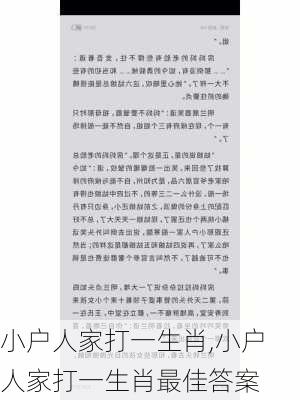 小户人家打一生肖,小户人家打一生肖最佳答案