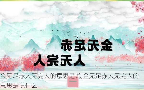 金无足赤人无完人的意思是说,金无足赤人无完人的意思是说什么