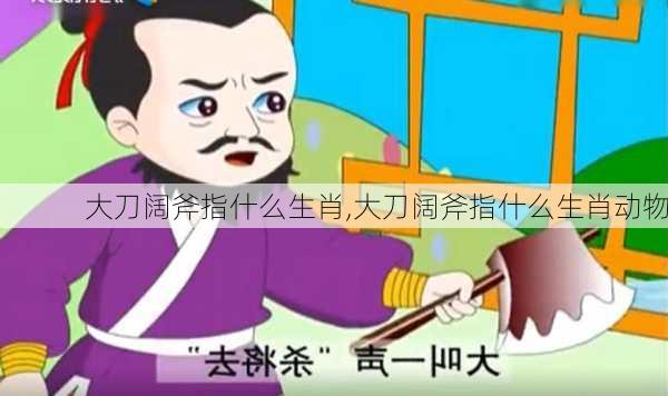 大刀阔斧指什么生肖,大刀阔斧指什么生肖动物