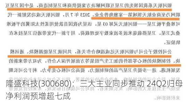 隆盛科技(300680)：三大主业同步推动 24Q2归母净利润预增超七成