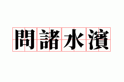 问诸水滨什么意思十二生肖那个最不负责任?,问诸水滨是什么意思