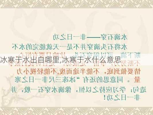 冰寒于水出自哪里,冰寒于水什么意思