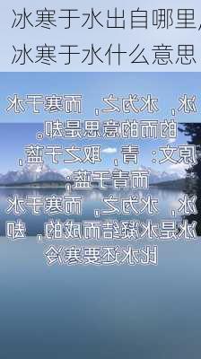 冰寒于水出自哪里,冰寒于水什么意思