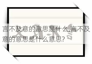 言不及意的意思是什么,言不及意的意思是什么意思?