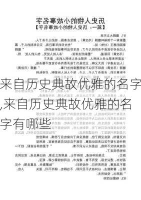 来自历史典故优雅的名字,来自历史典故优雅的名字有哪些