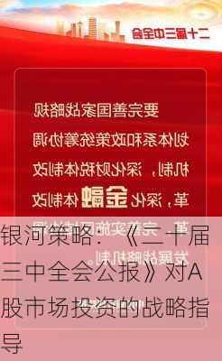 银河策略：《二十届三中全会公报》对A股市场投资的战略指导