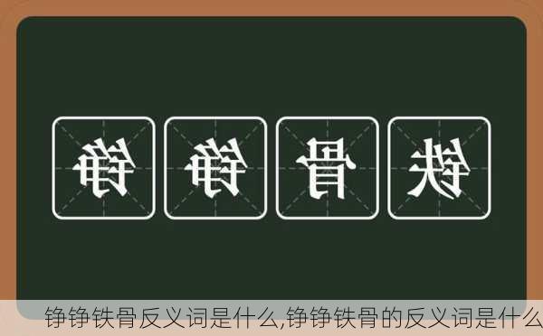 铮铮铁骨反义词是什么,铮铮铁骨的反义词是什么