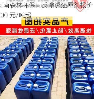 河南森林环保：反渗透还原剂报价 3100 元/吨起