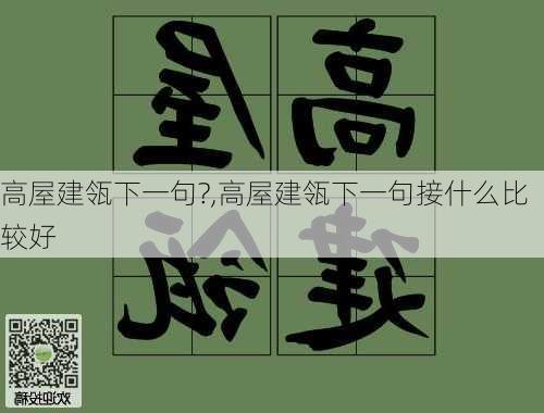 高屋建瓴下一句?,高屋建瓴下一句接什么比较好