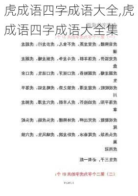 虎成语四字成语大全,虎成语四字成语大全集